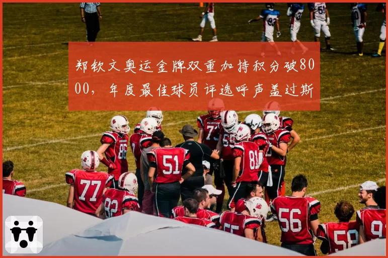 郑钦文奥运金牌双重加持积分破8000,年度最佳球员评选呼声盖过斯瓦泰克