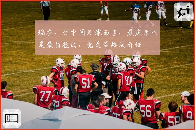 现在，对中国足球而言，最庆幸也是最打脸的，竟是董路没有证