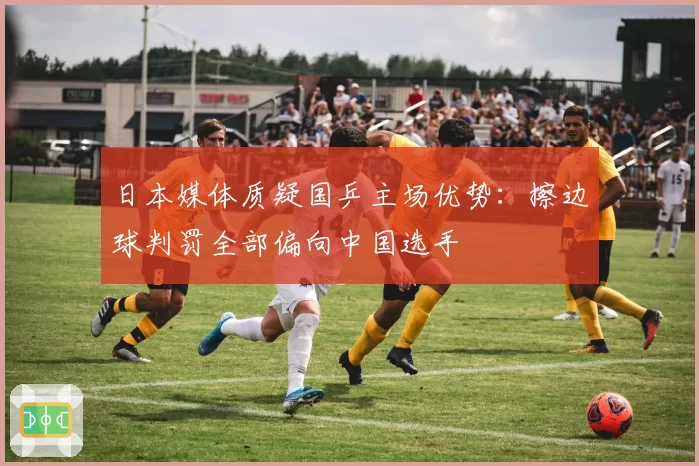 日本媒体质疑国乒主场优势：擦边球判罚全部偏向中国选手