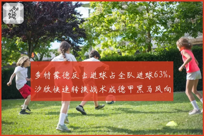 多特蒙德反击进球占全队进球63%，沙欣快速转换战术成德甲黑马风向标
