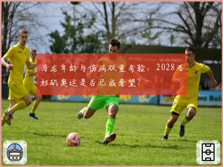 马龙年龄与伤病双重考验，2028洛杉矶奥运是否已成奢望？