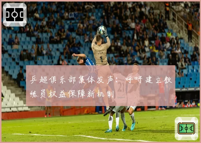 乒超俱乐部集体发声:呼吁建立教练员权益保障新机制