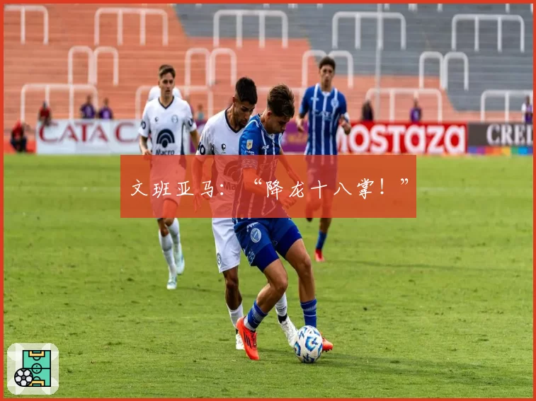 文班亚马：“降龙十八掌！”