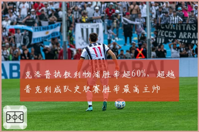克洛普执教利物浦胜率超60%，超越香克利成队史联赛胜率最高主帅