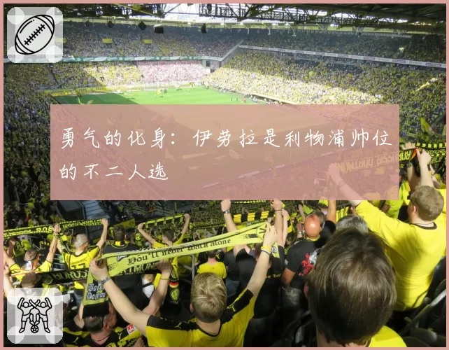 勇气的化身：伊劳拉是利物浦帅位的不二人选