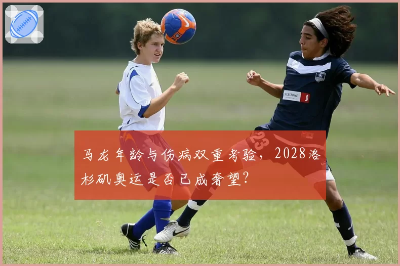 马龙年龄与伤病双重考验，2028洛杉矶奥运是否已成奢望？