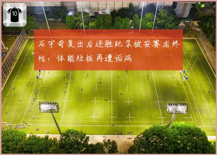 石宇奇复出后连胜纪录被安赛龙终结,体能短板再遭诟病