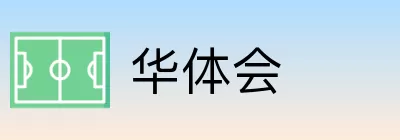 华体会 Logo